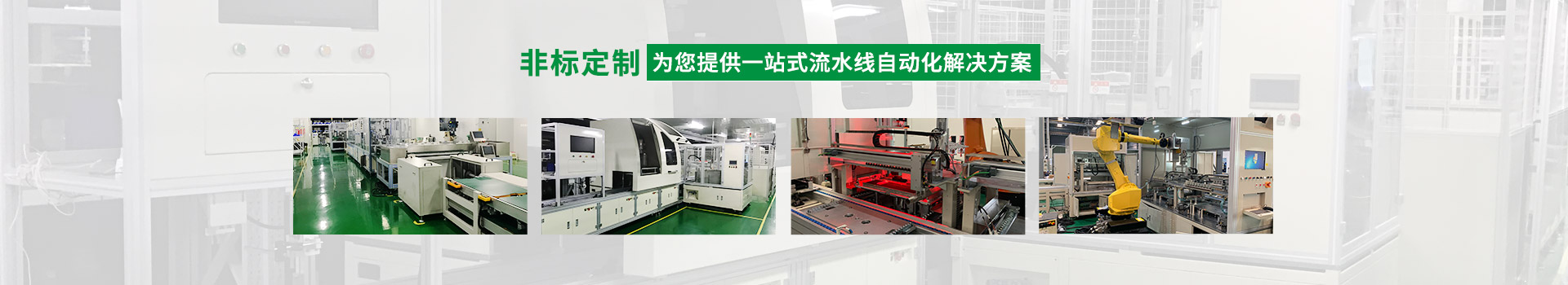 吉卡非標(biāo)定制，為您提供一站式流水線自動化解決方案