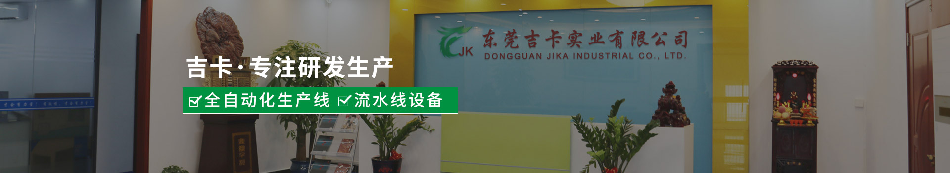 吉卡?專注全自動(dòng)化生產(chǎn)線、流水線設(shè)備研發(fā)生產(chǎn)